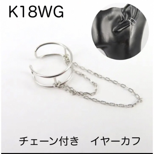 再入荷♡K18WG  チェーンデザイン イヤーカフ 18金 イヤカフ レディースのアクセサリー(イヤーカフ)の商品写真