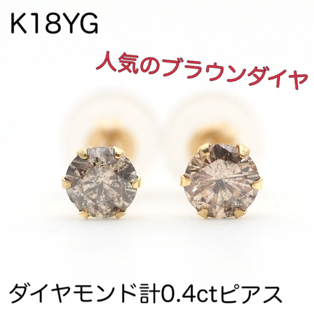 K18YG 18金イエローゴールド　ダイヤモンド計0.4ct 一粒ピアス レディースのアクセサリー(ピアス)の商品写真