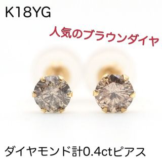 K18YG 18金イエローゴールド　ダイヤモンド計0.4ct 一粒ピアス(ピアス)