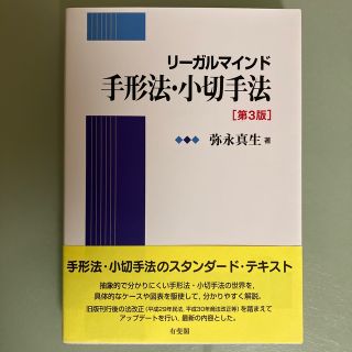 リーガルマインド手形法・小切手法 第３版(人文/社会)