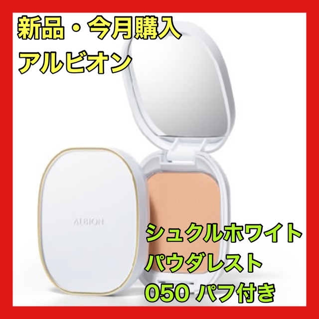 ALBION アルビオン シュクルホワイトパウダレストファンデーション 050 ベージュ試供品の通販 by  ring⭐︎即購入大歓迎＆まとめ買い割引｜アルビオンならラクマ