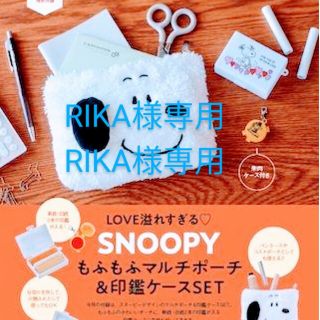 スヌーピー(SNOOPY)のRIKA様専用です!! 　　SNOOPY もふもふマルチポーチ＆印鑑ケースセット(印鑑/スタンプ/朱肉)