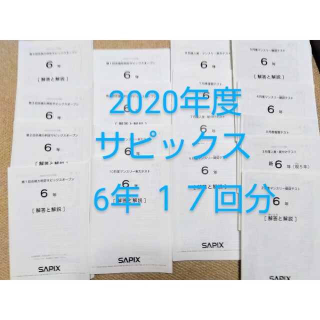 サピックス 6年 テスト １年分