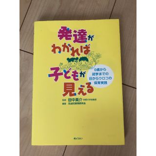 発達がわかれば子どもが見える ０歳から就学までの目からウロコの保育実践(人文/社会)