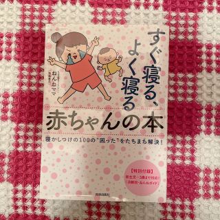 すぐ寝る、よく寝る赤ちゃんの本 寝かしつけの１００の”困った”をたちまち解決(結婚/出産/子育て)