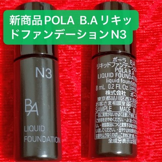 ポーラ(POLA)の新商品POLA  B.AリキッドファンデーションN3 （標準色） 8ml(ファンデーション)