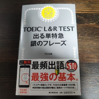 ＴＯＥＩＣ　Ｌ＆Ｒ　ＴＥＳＴ出る単特急銀のフレーズ 新形式対応(その他)