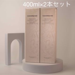 カバーマーク(COVERMARK)のカバーマーク　クレンジングミルク　400ml×2本セット(クレンジング/メイク落とし)