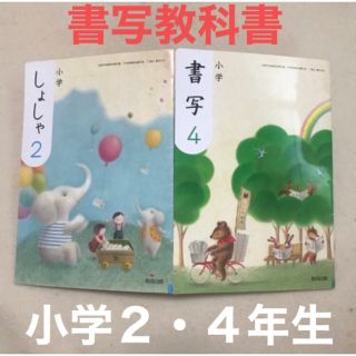 教育出版　小学書写２・４　2冊セット 教科書 小学2年生 小学4年生 書き方(語学/参考書)