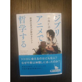 文庫　ジブリアニメで哲学する(文学/小説)