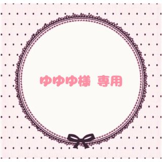 ゆゆゆ様 専用ページ