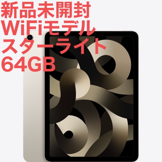 Apple - 【新品】 iPad Air 第5世代 (WiFiモデル) 64GB スターライト