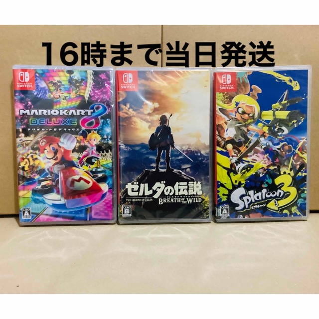 3台●マリオカート8●ゼルダの伝説●スプラトゥーン3