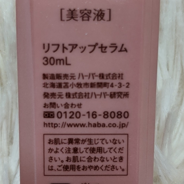 HABA(ハーバー)の【新品未使用】HABA　リフトアップセラム　30mL コスメ/美容のコスメ/美容 その他(その他)の商品写真