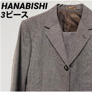 【高級】花菱　HANABISHI  オーダースーツ 3ピース　 セットアップ(セットアップ)