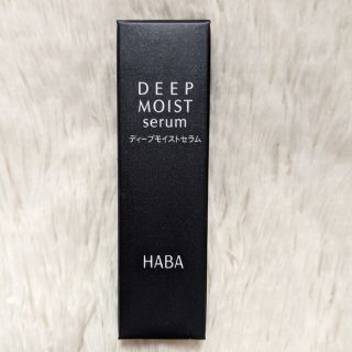 ハーバー(HABA)のHABA ディープモイストセラム 15ml 新品(その他)