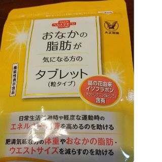 タイショウセイヤク(大正製薬)のおなかの脂肪が気になる方のタブレット(ダイエット食品)