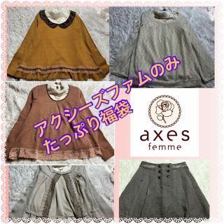 アクシーズファム(axes femme)のアクシーズファムのみ★axes★未使用〜良品★画像全部★福袋★セット★まとめ売り(セット/コーデ)