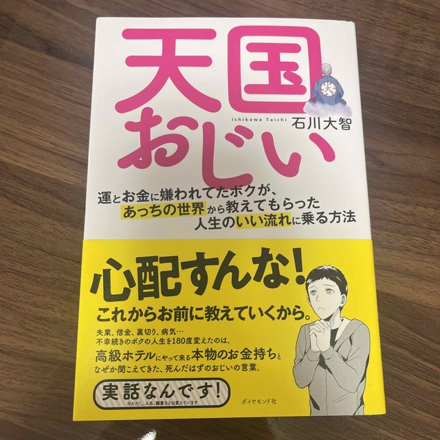 天国おじい 運とお金に嫌われてたボクが、あっちの世界から教えてもらった人生のい… エンタメ/ホビーの本(ビジネス/経済)の商品写真