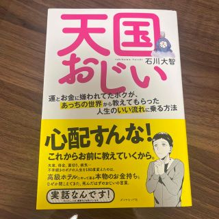 天国おじい 運とお金に嫌われてたボクが、あっちの世界から教えてもらった人生のい…(ビジネス/経済)