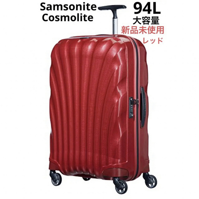 Samsonite - 特価 新品未使用 サムソナイト超軽大容量スーツケース