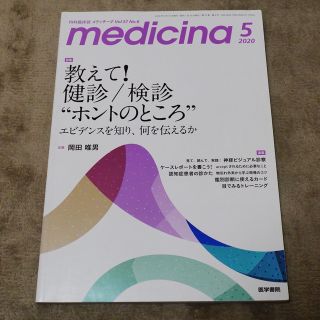 教えて！ 健診／検診 “ホントのところ” medicina 2020年 05月号(専門誌)