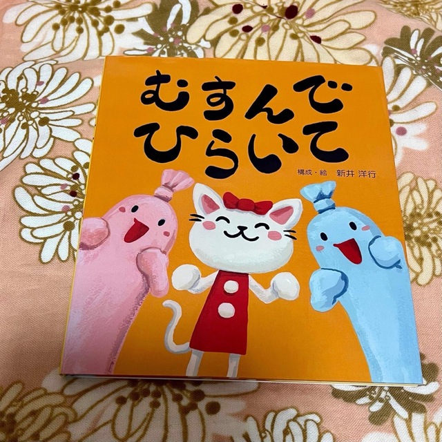 むすんでひらいて エンタメ/ホビーの本(絵本/児童書)の商品写真