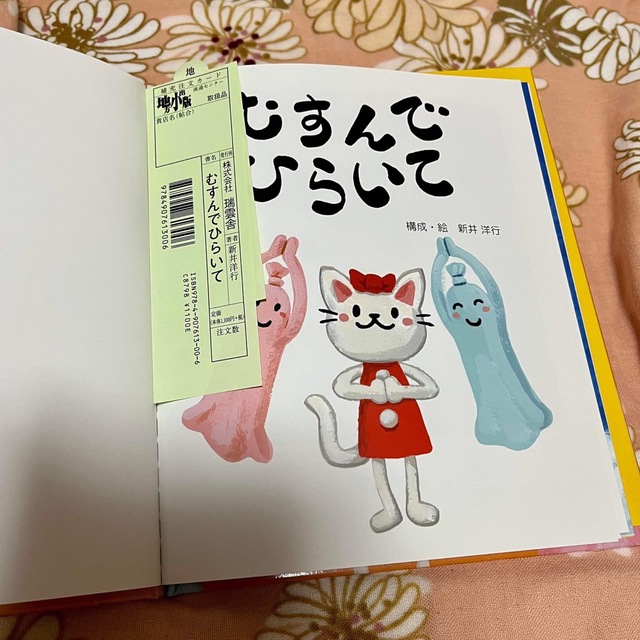 むすんでひらいて エンタメ/ホビーの本(絵本/児童書)の商品写真