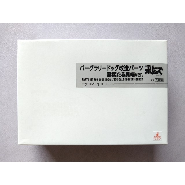 【装甲騎兵ボトムズ】1/35 バーグラリードッグ改造パーツ 赫奕たる異端ver.115×165×52㎜144g