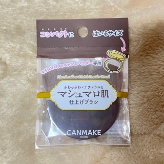 キャンメイク(CANMAKE)のキャンメイク マシュマロフィニッシュパウダー ブラシ(チーク/フェイスブラシ)