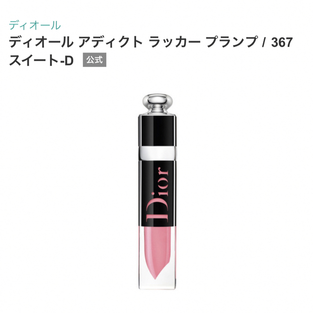 Dior ディオール アディクト ラッカー プランプ 367 スイート-D 口紅