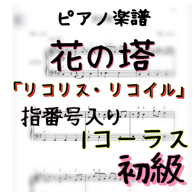 ピアノ楽譜　初級　「花の塔」／リコリス・リコイル 楽器のスコア/楽譜(ポピュラー)の商品写真