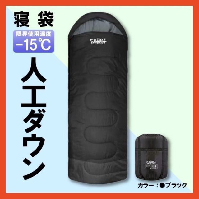 新品　SAHARA寝袋‐15℃人工ダウンブラックアウトドア用品