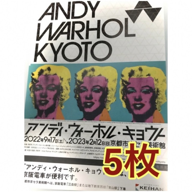 Andy Warhol(アンディウォーホル)のアンディ・ウォーホル・キョウト 京阪版 フライヤー チラシ ５枚 京セラ美術館 エンタメ/ホビーのコレクション(印刷物)の商品写真