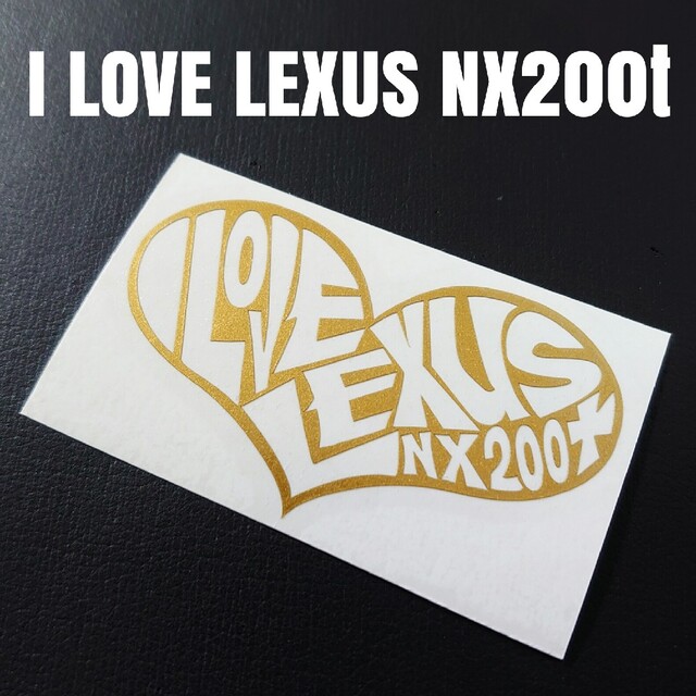 【I LOVE LEXUS NX200t】カッティングステッカー 自動車/バイクの自動車(車外アクセサリ)の商品写真