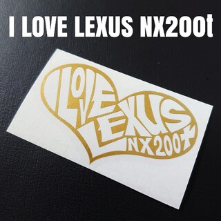 【I LOVE LEXUS NX200t】カッティングステッカー(車外アクセサリ)