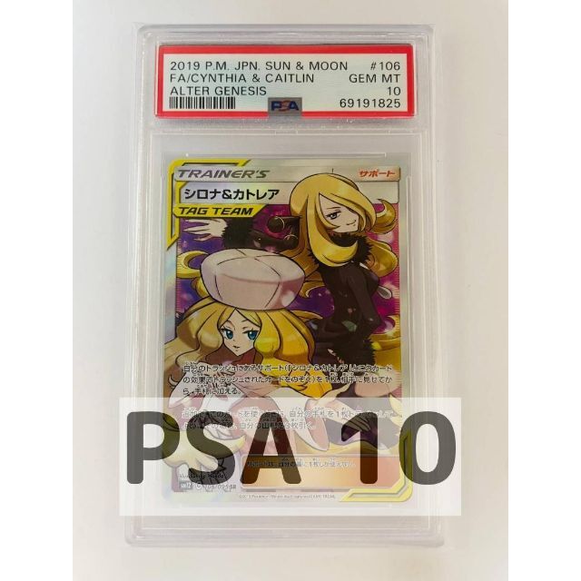 PSA10 シロナ＆カトレア SR 106/095 sm12SCポケモンカード