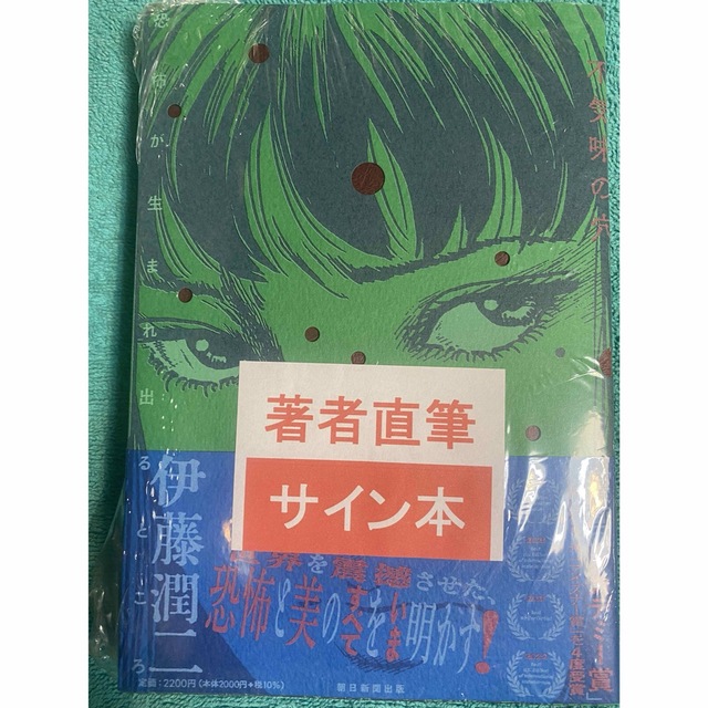 不気味の穴 恐怖が生まれ出るところ 伊藤潤二 直筆サイン本 シュリンク ...