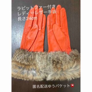 SALE‼︎ラビットファー付きレディース　オレンジレザー手袋　(手袋)