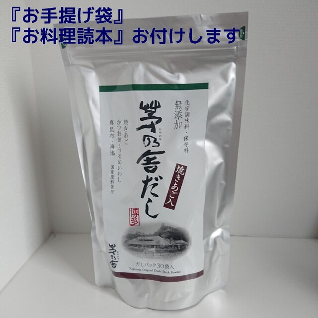 【ゆうパケット発送】茅乃舎だし(8g×30袋) 1袋(手提げ袋 ・お料理読本 付 食品/飲料/酒の食品(調味料)の商品写真