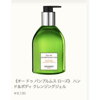 エルメス(Hermes)のエルメス オー ドゥ パンプルムス ローズ ハンド＆ボディ クレンジングジェル(ボディソープ/石鹸)