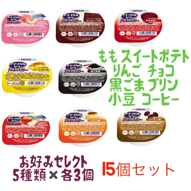 Nestle(ネスレ)のネスレ アイソカルゼリー ハイカロリー 栄養補助食品 介護食 お好み15個セット 食品/飲料/酒の健康食品(その他)の商品写真