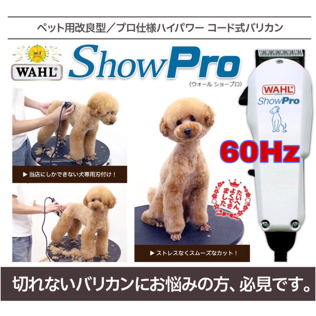 犬猫用ペットバリカン バリカン ShowPro WAHL ウォール ショープロ