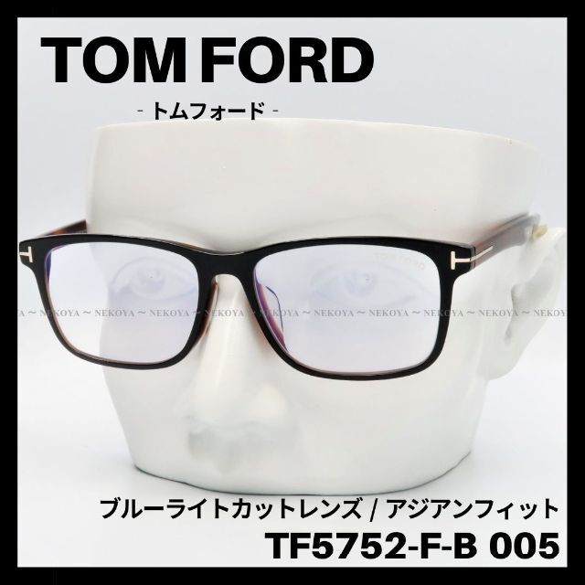 TOM FORD TF5752-F-B 005 メガネ ブルーライトカット 高級