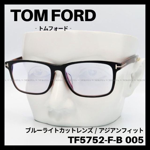 TOMFORD トムフォード ブルーライトカット 高級 FT5680 B054