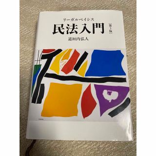 【最終価格】リーガルベイシス 民法入門 第3版(人文/社会)