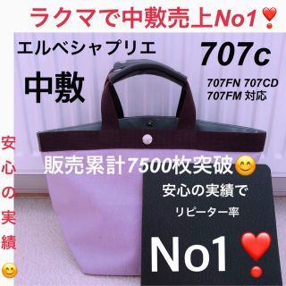 バッグ中敷 エルベシャプリエ 707用底板 707N ・F・Wの通販 by erve