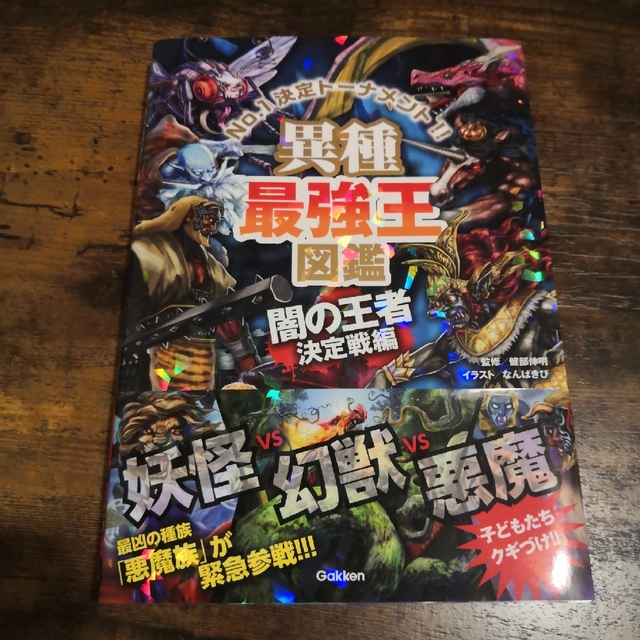 異種最強王図鑑　闇の王者決定戦編 Ｎｏ．１決定トーナメント！！ エンタメ/ホビーの本(絵本/児童書)の商品写真