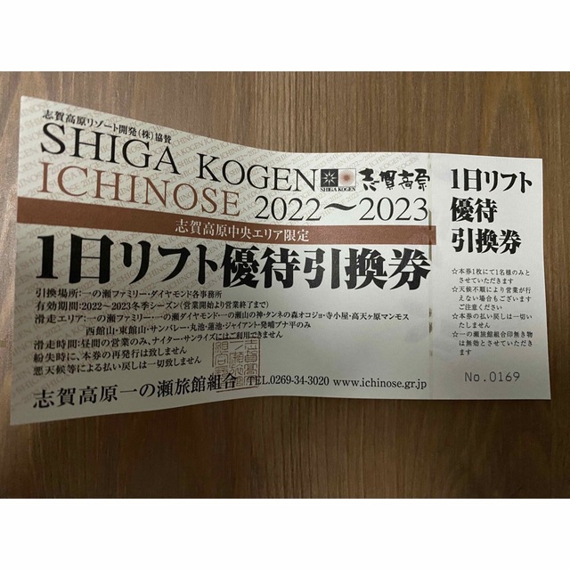 『リフト券』1日優待引換券　志賀高原中央エリア限定