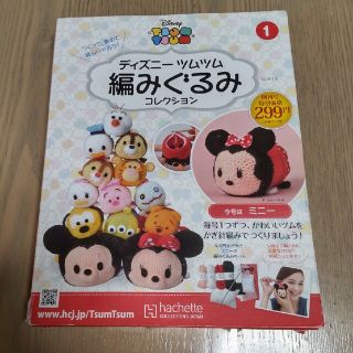 ディズニー(Disney)のディズニー　ツムツム　編みぐるみ　コレクション　ミニー　hachette(生地/糸)